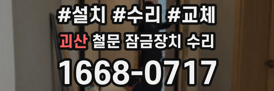 괴산 철문 잠금장치 수리