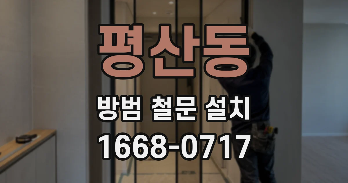 평산동 방범 철문 설치
