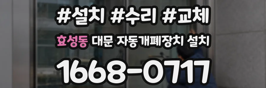 효성동 대문 자동개폐장치 설치