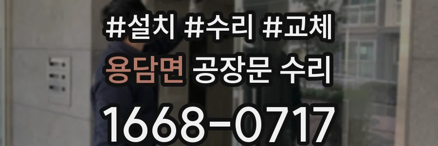 용담면 공장문 수리