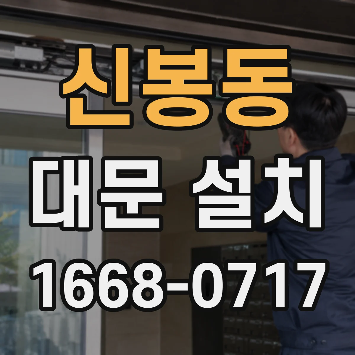 신봉동 대문 설치
