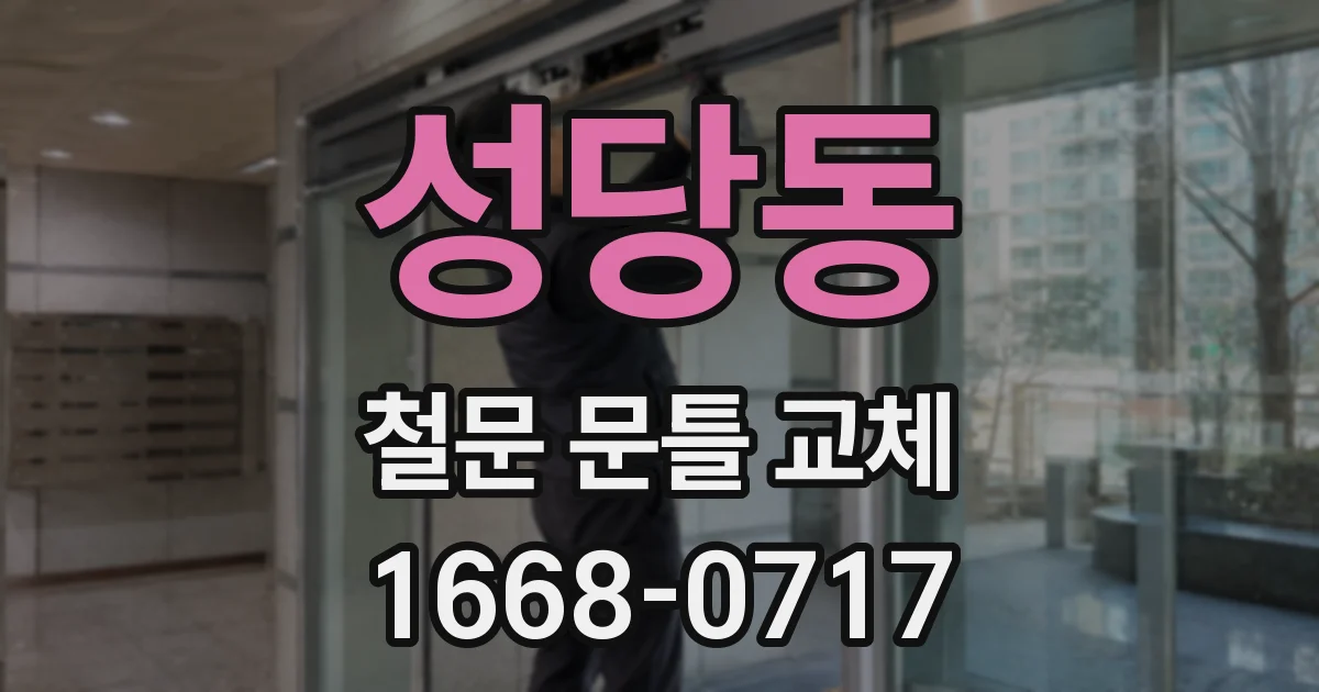 성당동 철문 문틀 교체