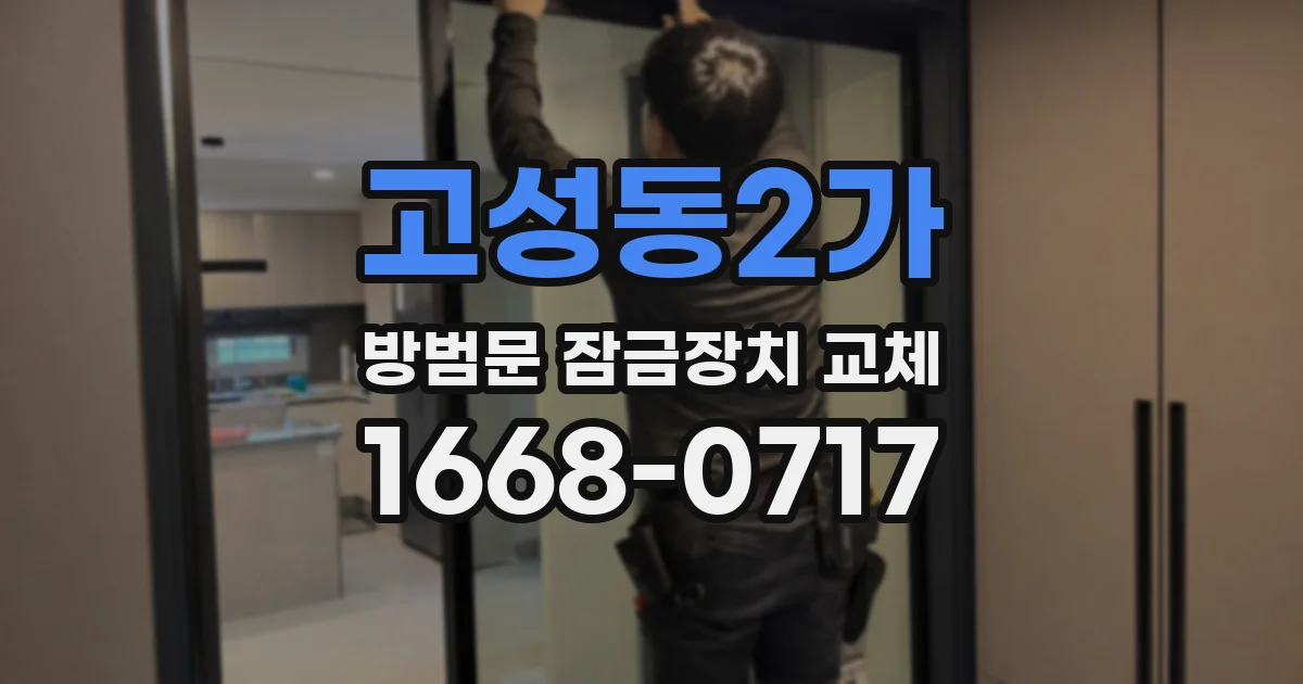 고성동2가 방범문 잠금장치 교체