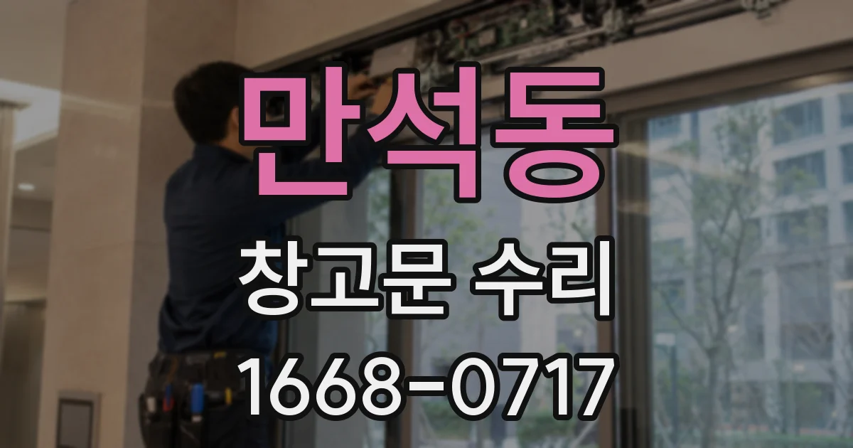 만석동 창고문 수리