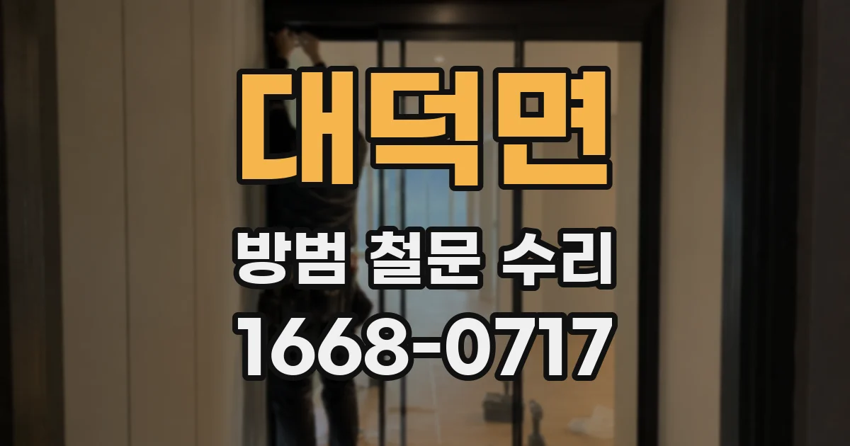 대덕면 방범 철문 수리