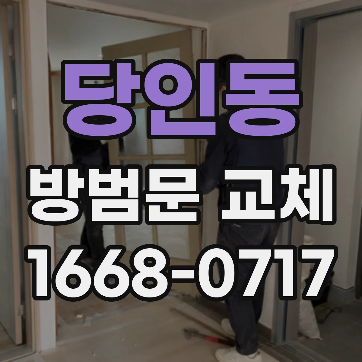 당인동 방범문 교체