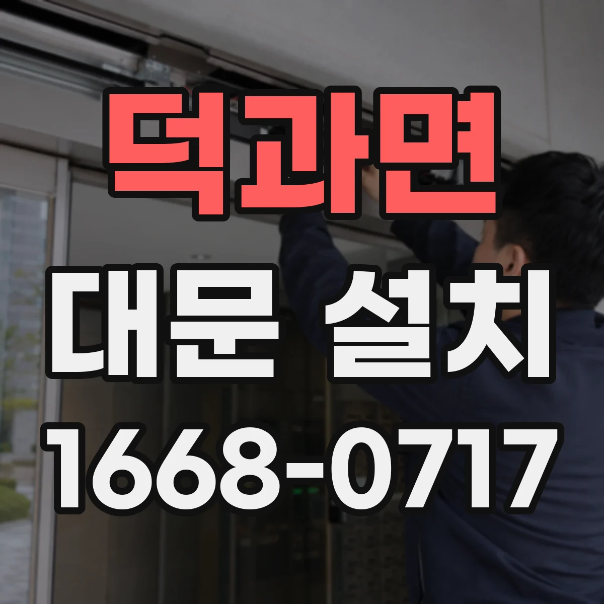 덕과면 대문 설치