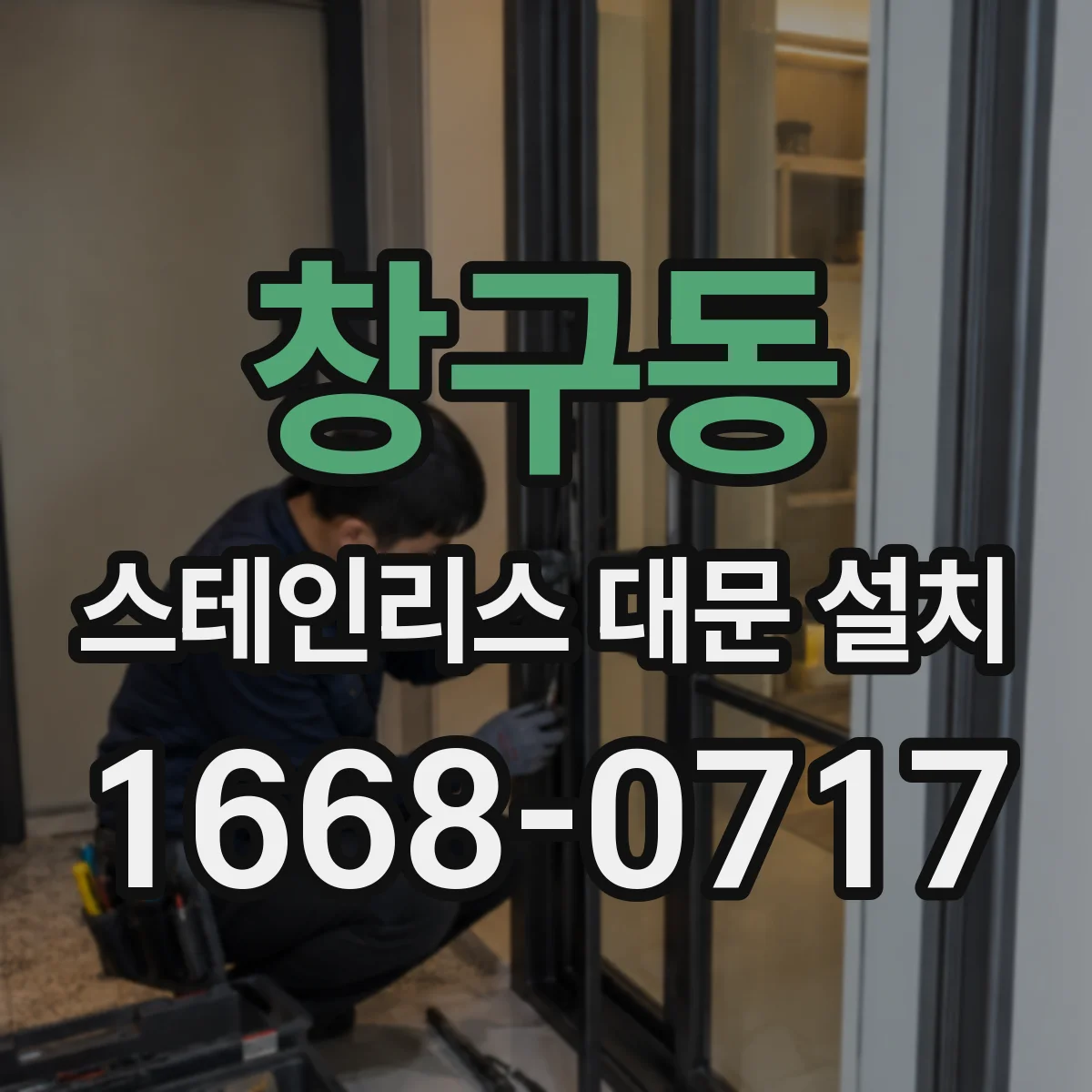 창구동 스테인리스 대문 설치