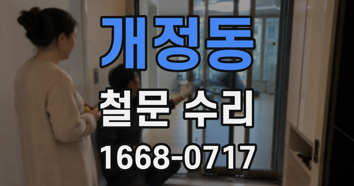 개정동 철문 수리