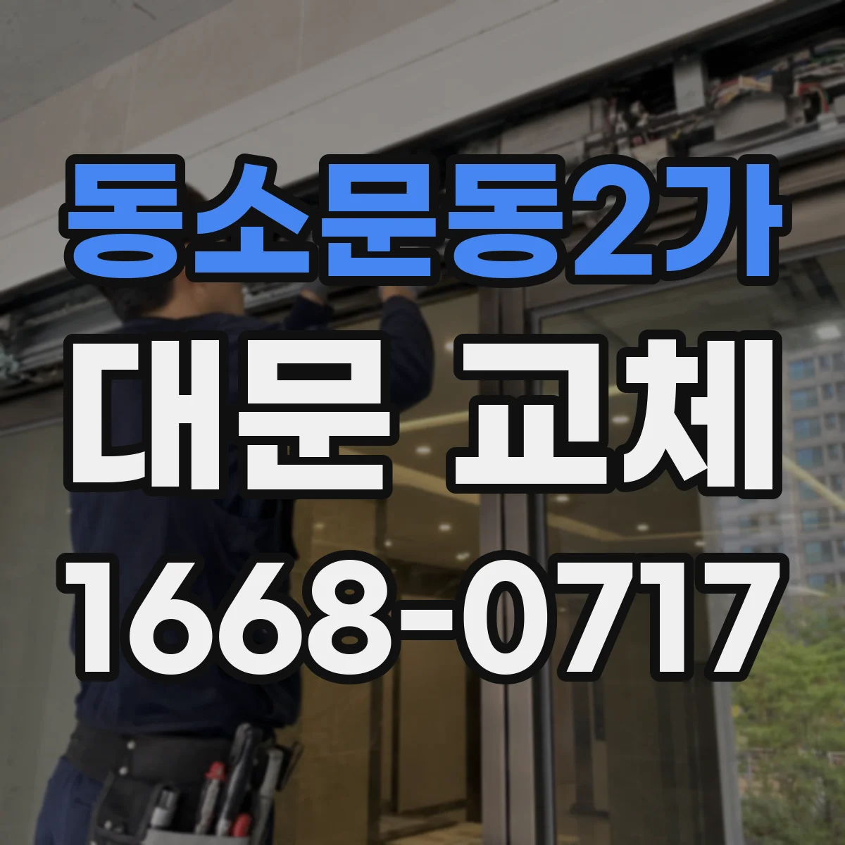 동소문동2가 대문 교체