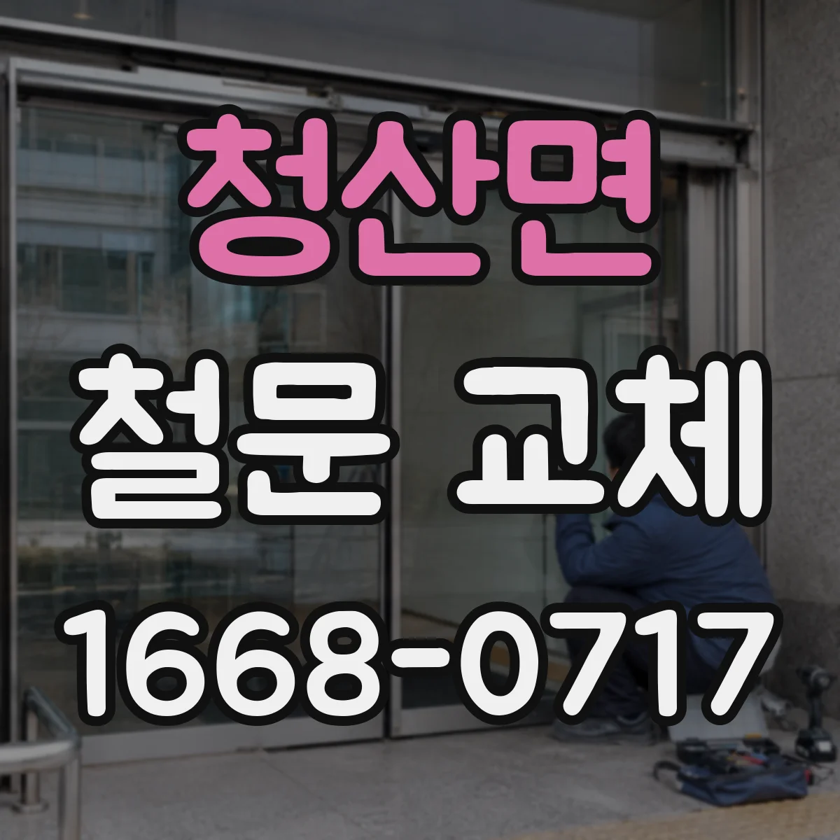 청산면 철문 교체