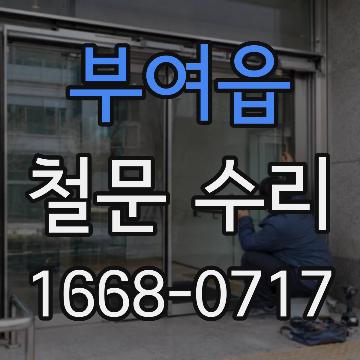 부여읍 철문 수리