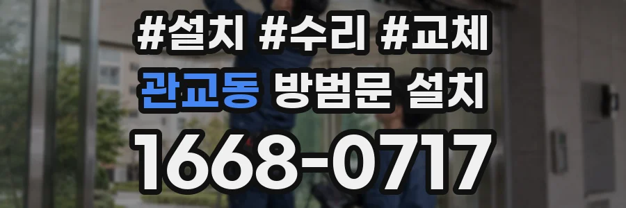 관교동 방범문 설치