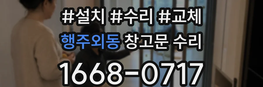 행주외동 창고문 수리
