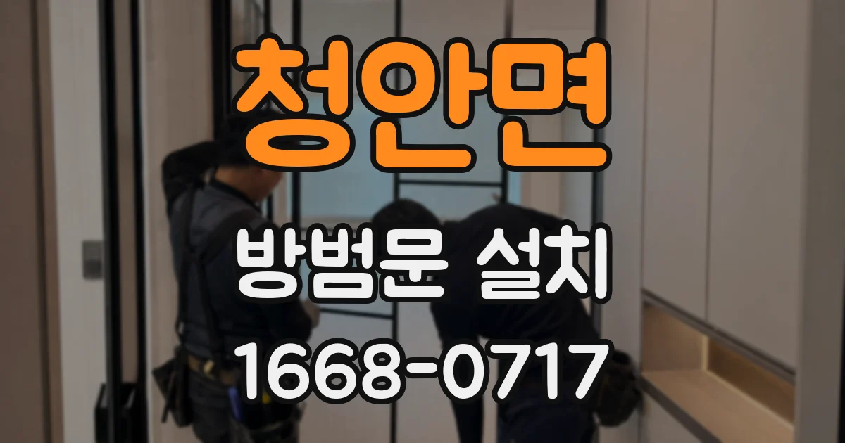 청안면 방범문 설치