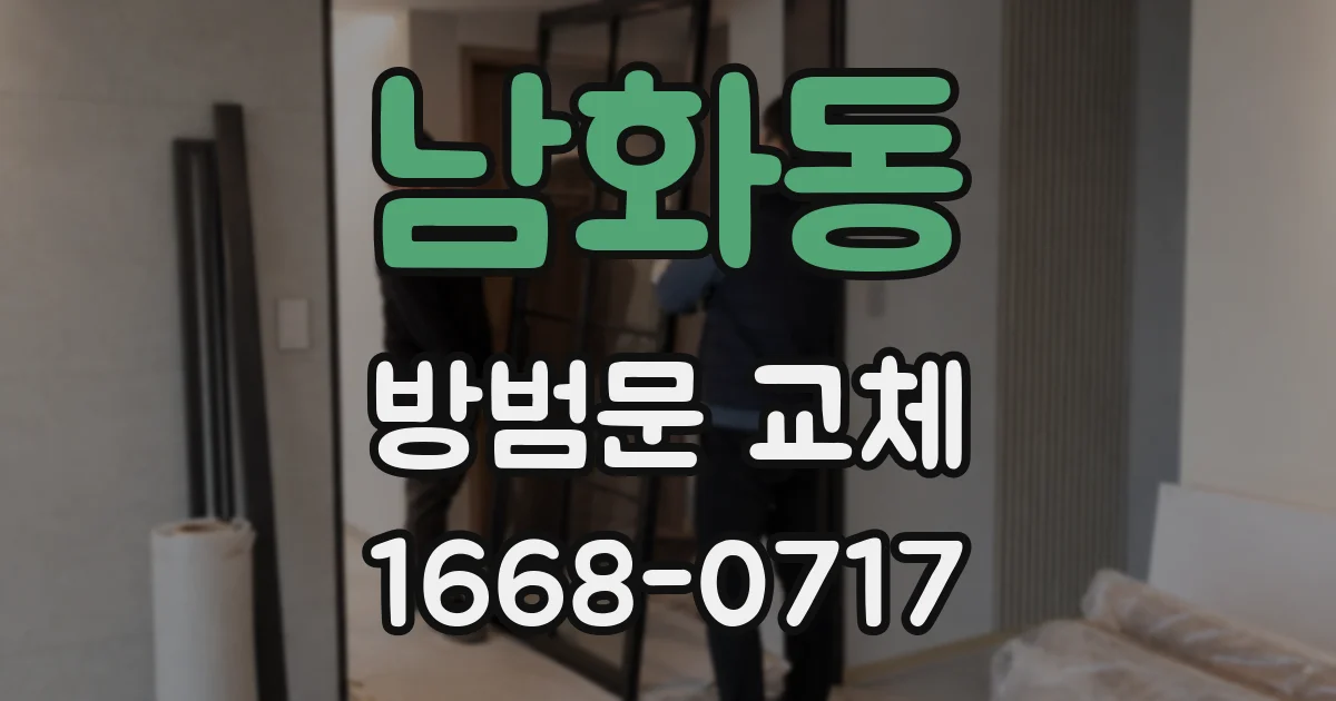 남화동 방범문 교체