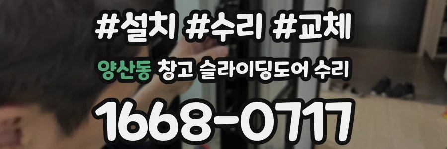 양산동 창고 슬라이딩도어 수리