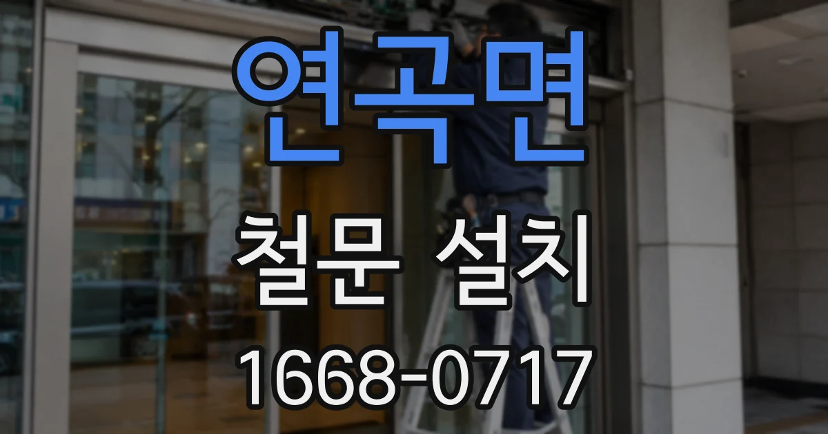 연곡면 철문 설치