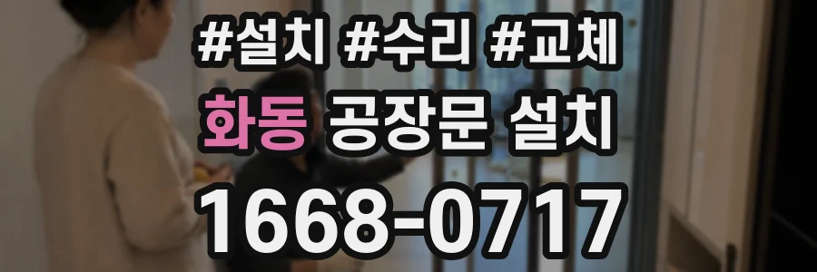 화동 공장문 설치