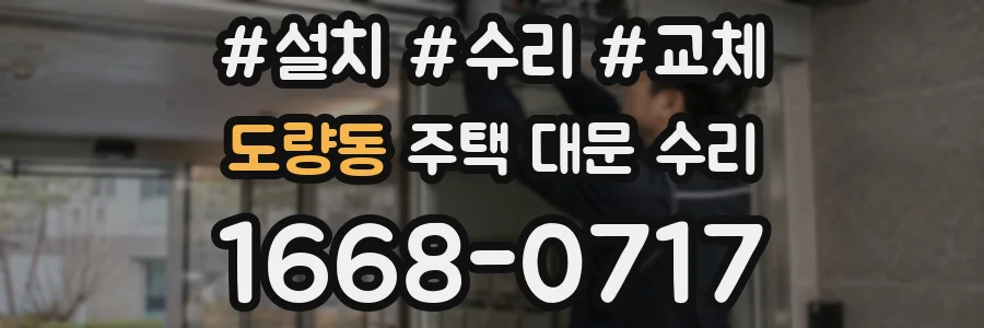 도량동 주택 대문 수리