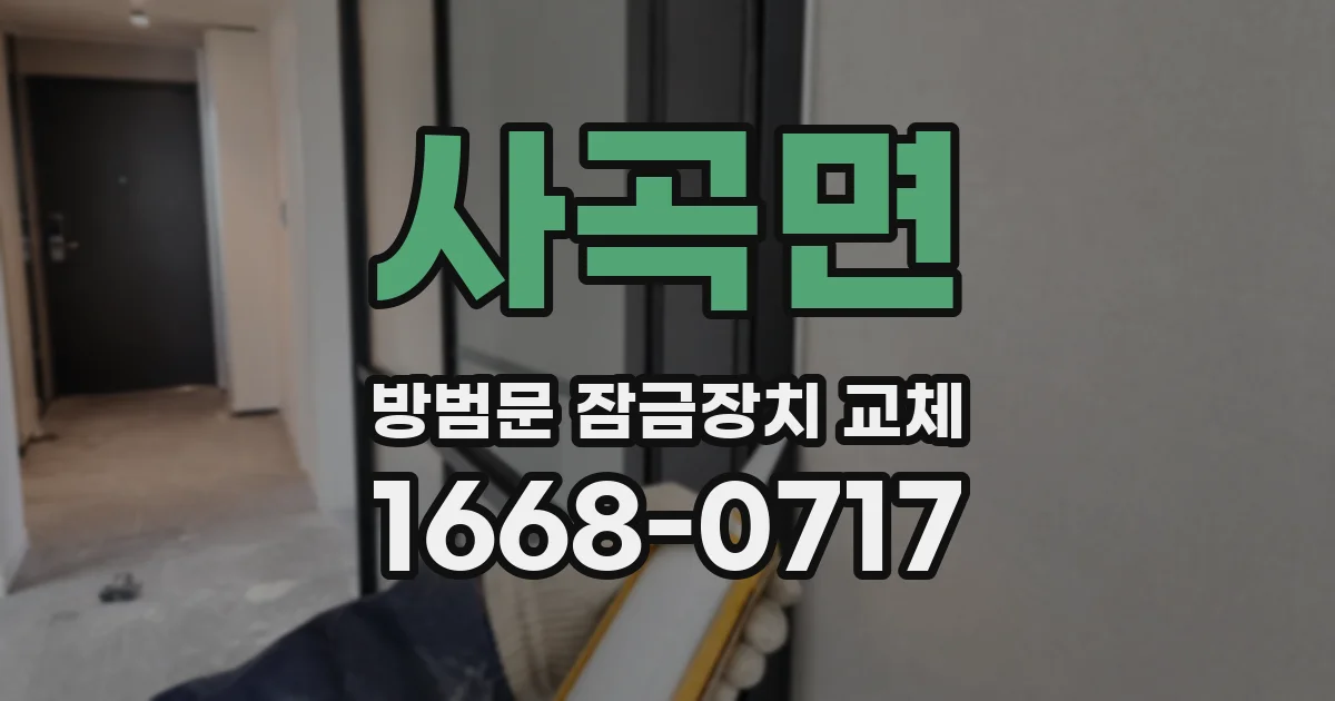 사곡면 방범문 잠금장치 교체