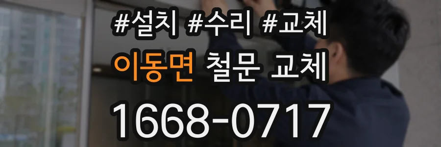 이동면 철문 교체