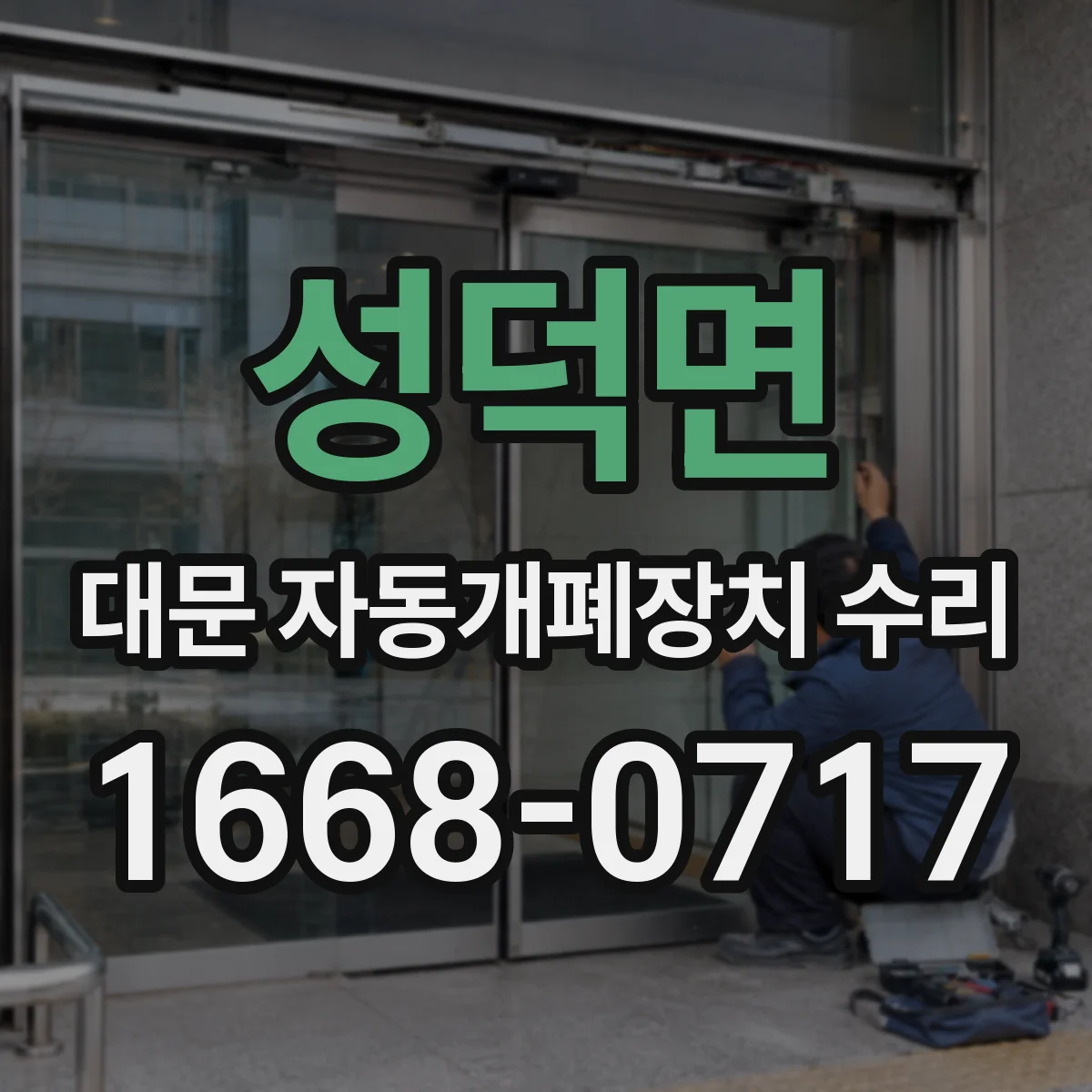 성덕면 대문 자동개폐장치 수리