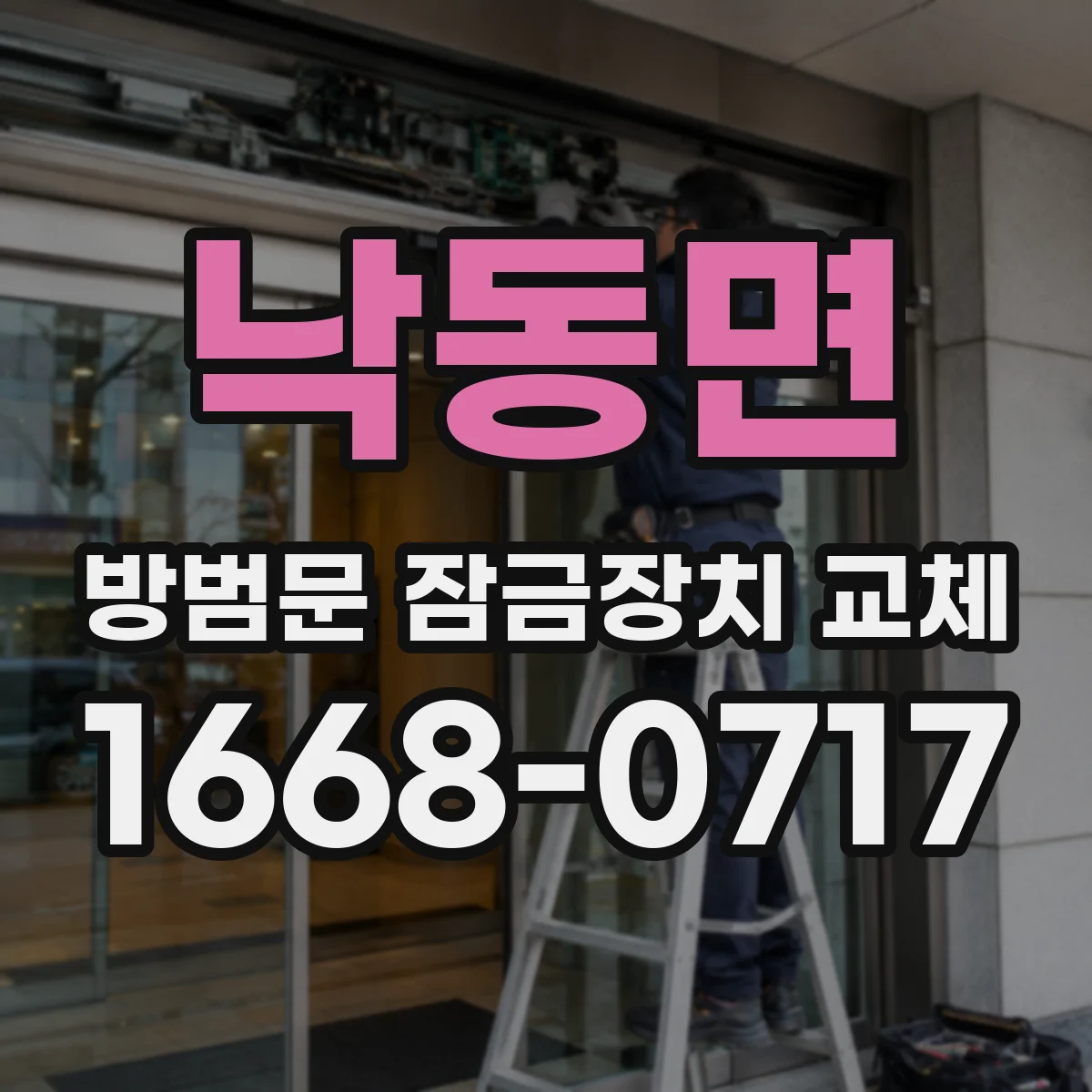 낙동면 방범문 잠금장치 교체