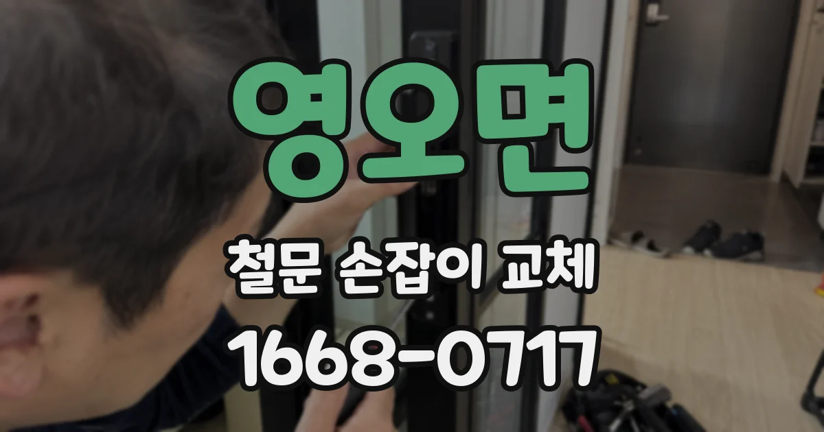 영오면 철문 손잡이 교체
