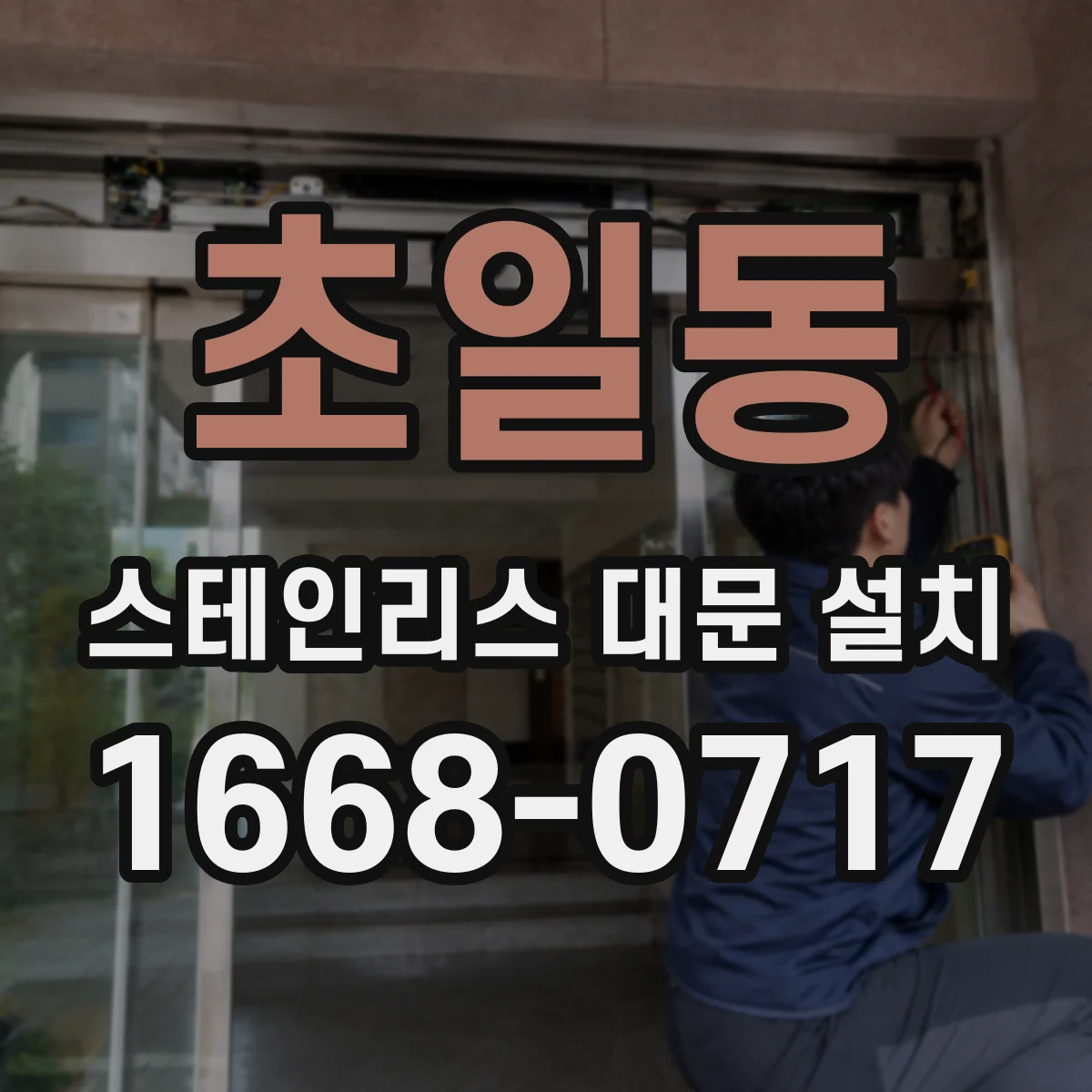 초일동 스테인리스 대문 설치