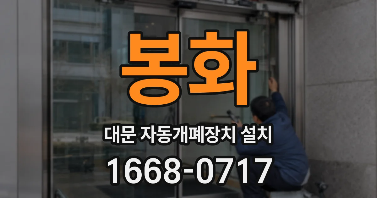 봉화 대문 자동개폐장치 설치