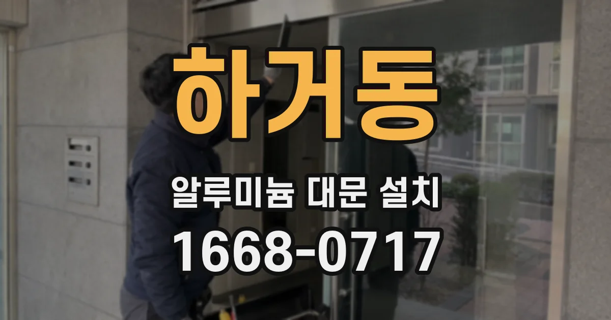 하거동 알루미늄 대문 설치