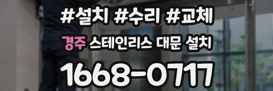 경주 스테인리스 대문 설치