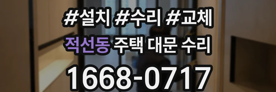 적선동 주택 대문 수리