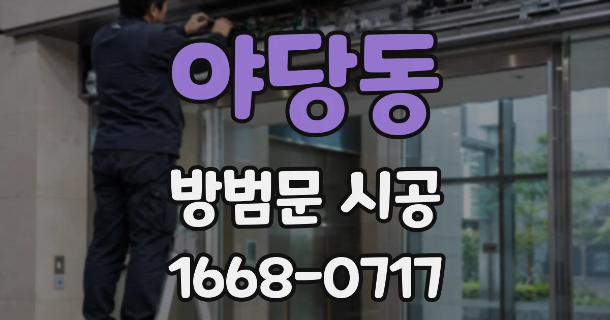 야당동 방범문 시공