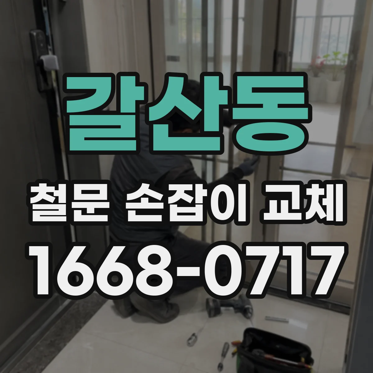 갈산동 철문 손잡이 교체