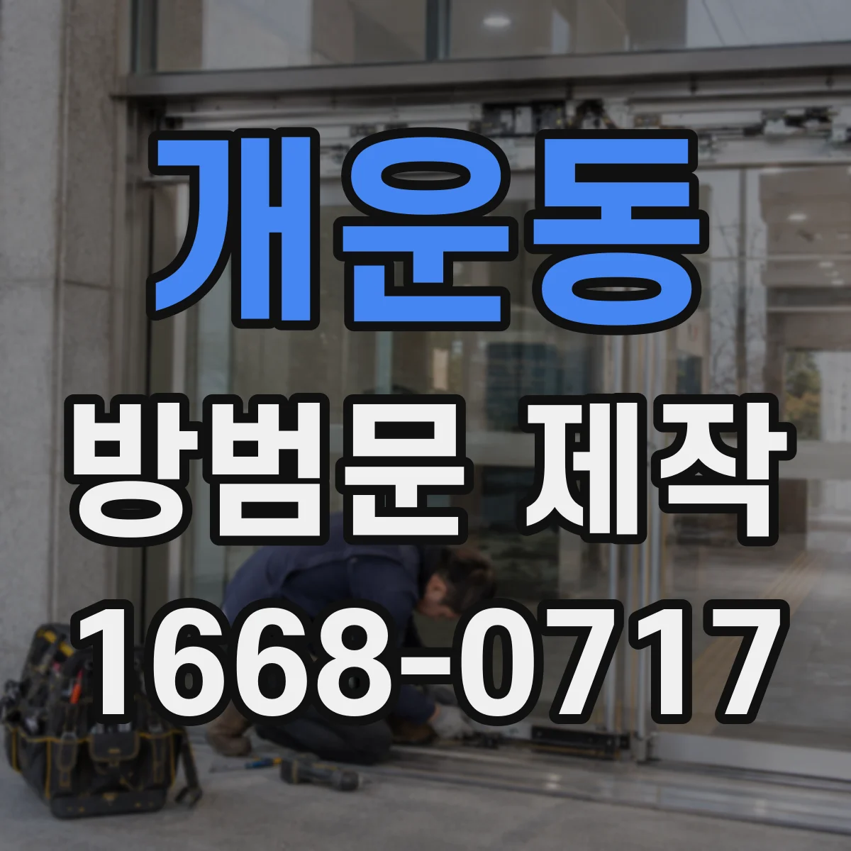 개운동 방범문 제작