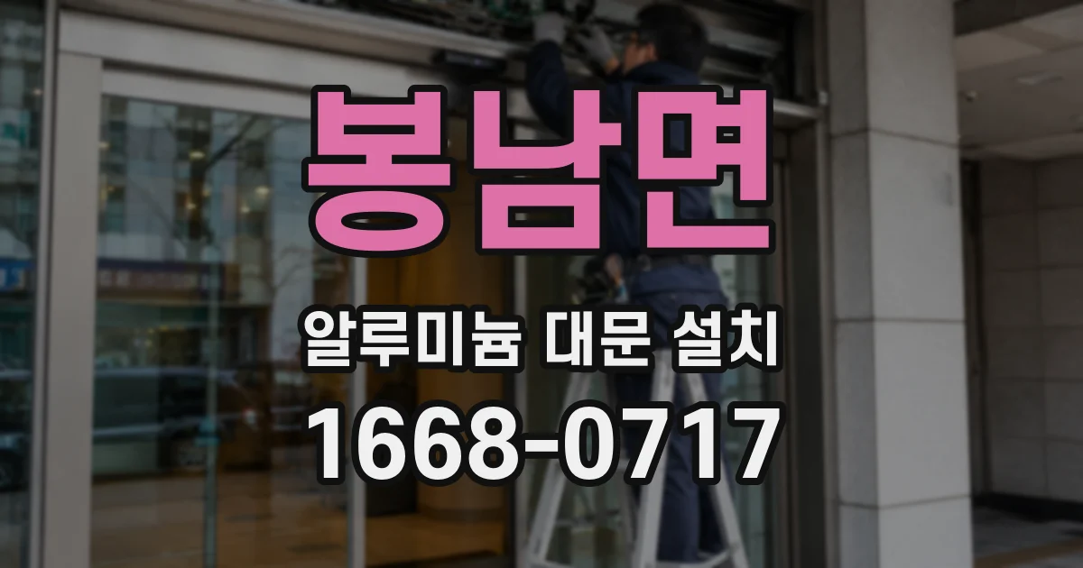 봉남면 알루미늄 대문 설치