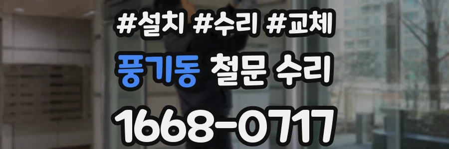 풍기동 철문 수리
