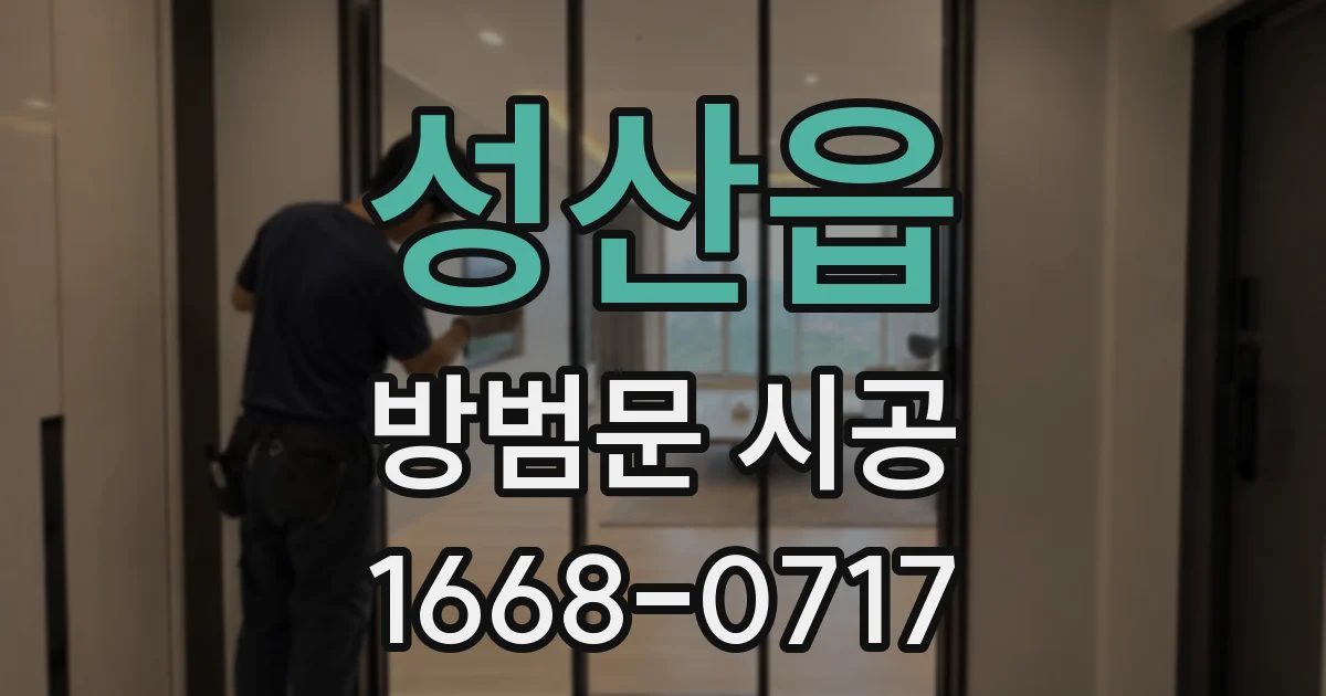 성산읍 방범문 시공
