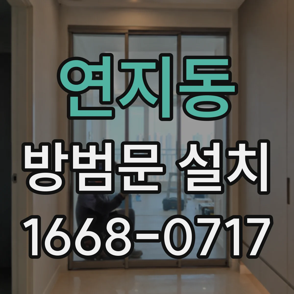 연지동 방범문 설치