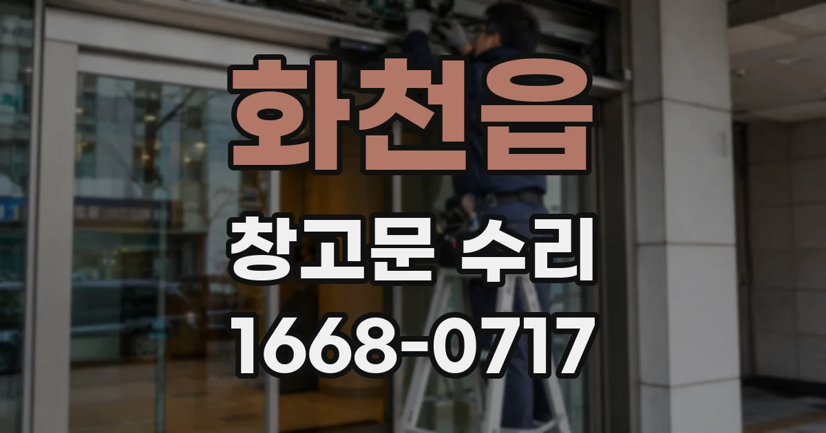 화천읍 창고문 수리