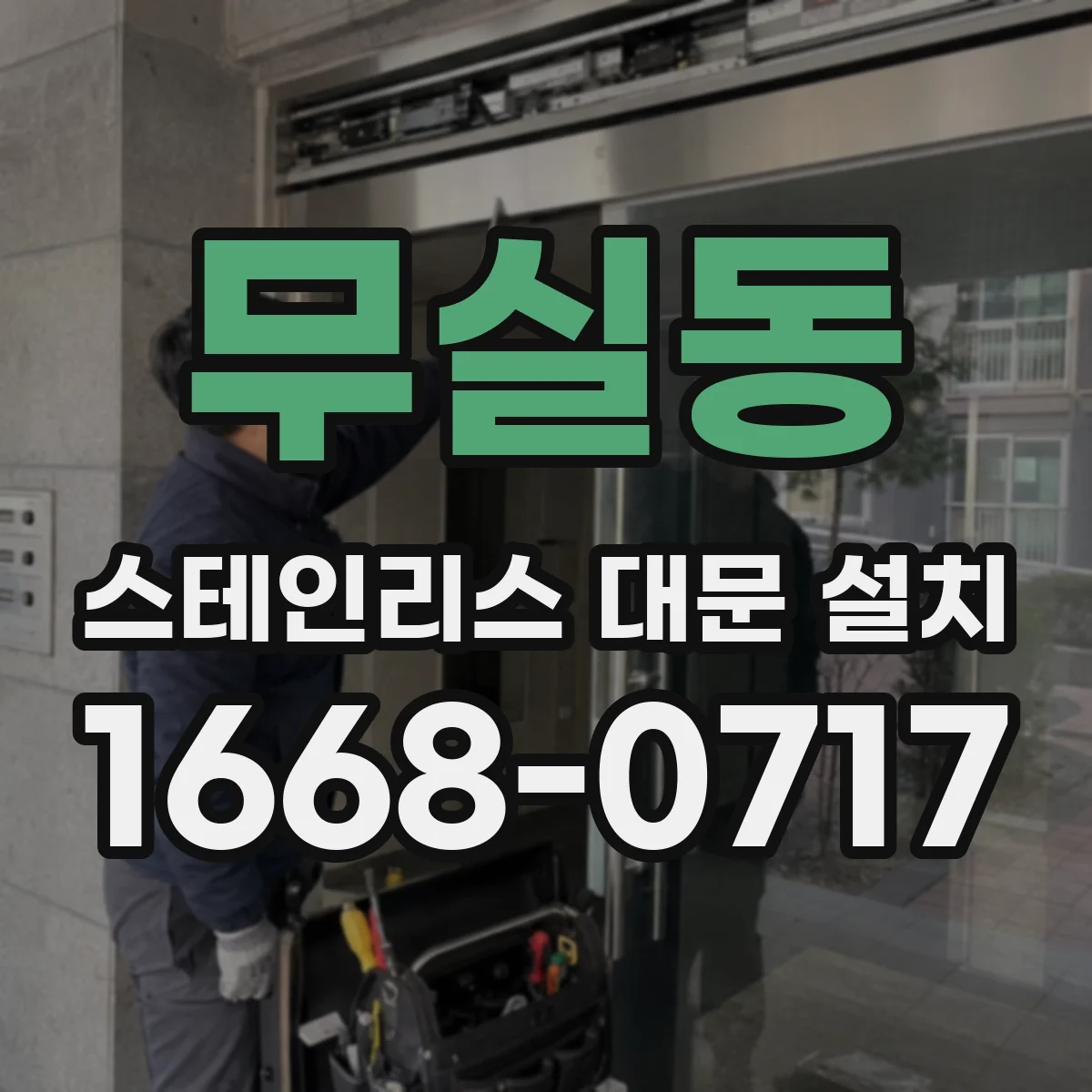 무실동 스테인리스 대문 설치