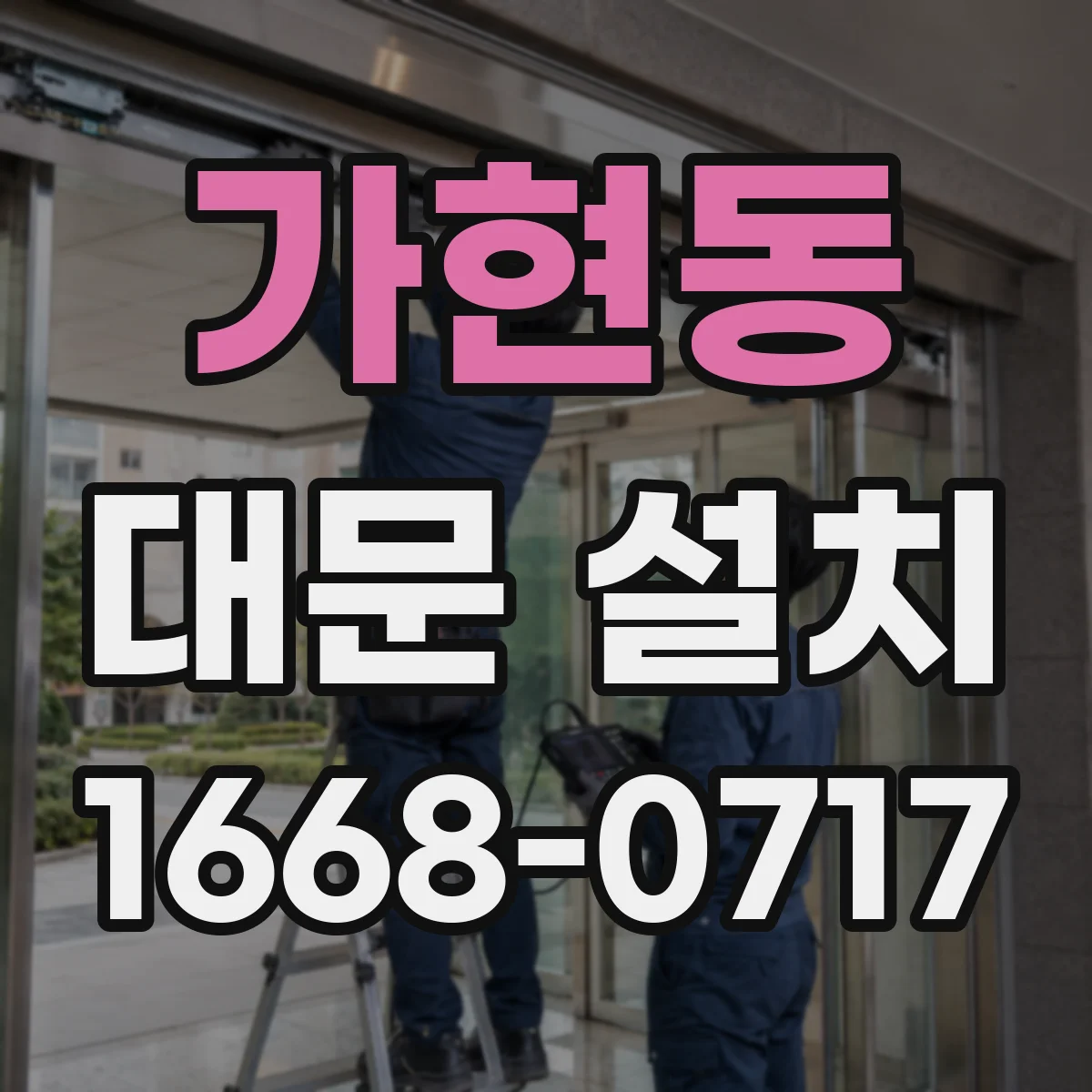 가현동 대문 설치
