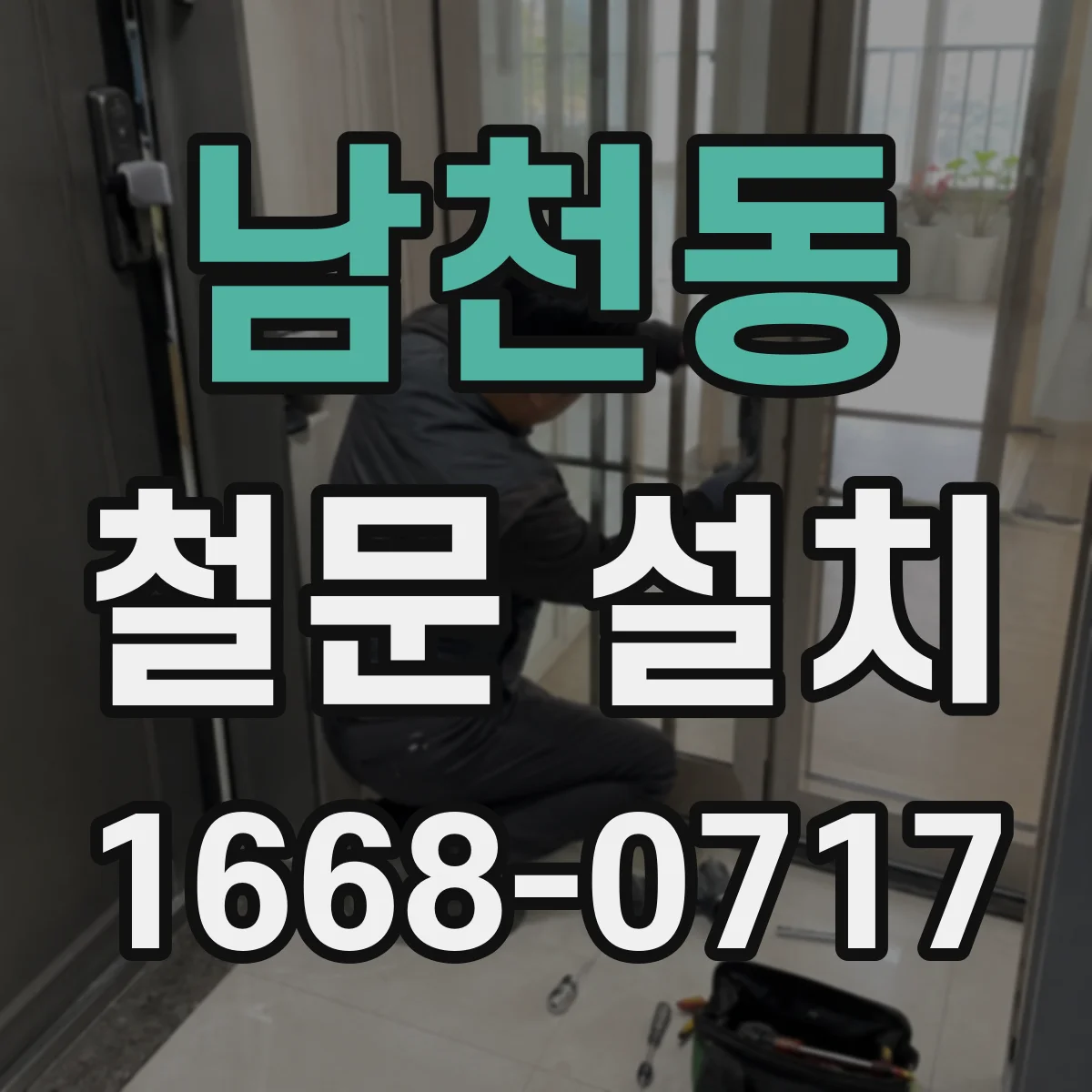 남천동 철문 설치