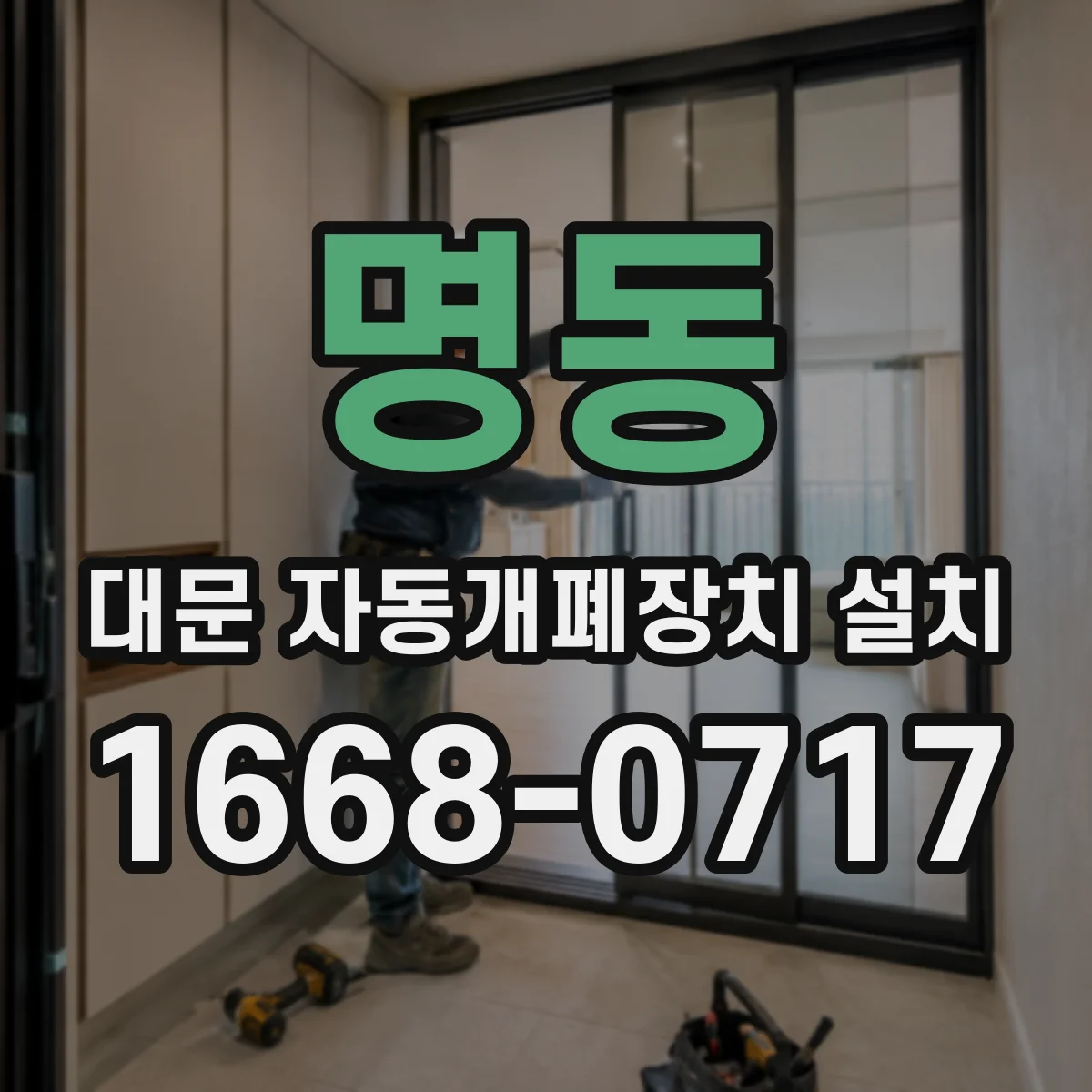 명동 대문 자동개폐장치 설치