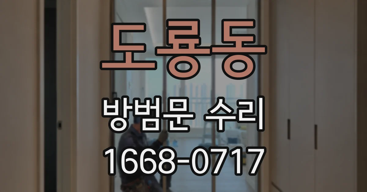 도룡동 방범문 수리