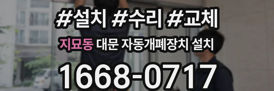 지묘동 대문 자동개폐장치 설치