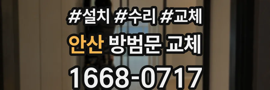 안산 방범문 교체