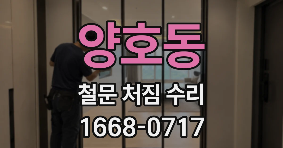 양호동 철문 처짐 수리